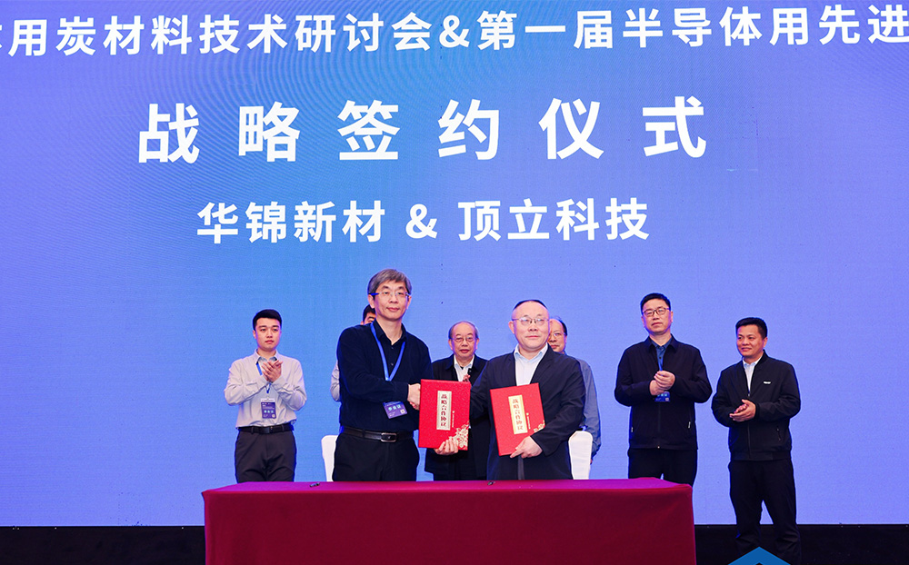 頂立科技與華錦新材、芯科新材達成戰(zhàn)略合作 助力第三代半導體材料國產(chǎn)化進程